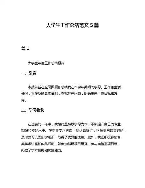 大学生工作总结范文5篇