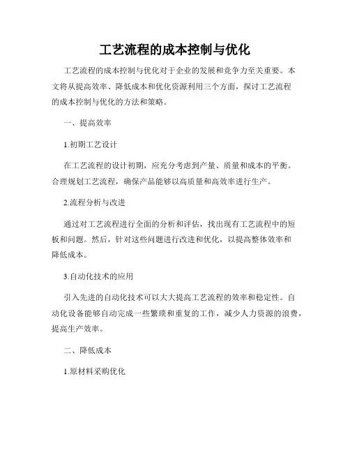 工艺流程的成本控制与优化