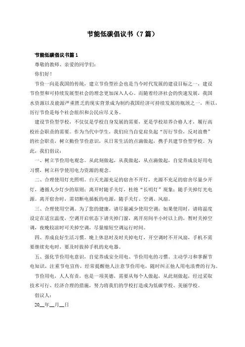 节能低碳倡议书(7篇)