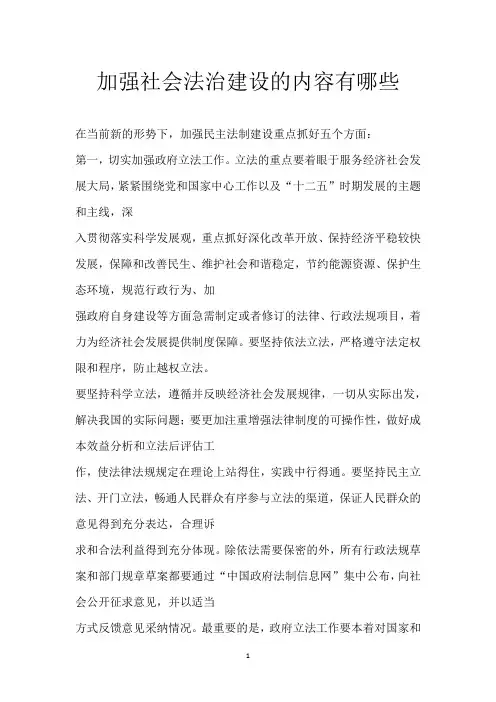 加强社会法治建设的内容有哪些