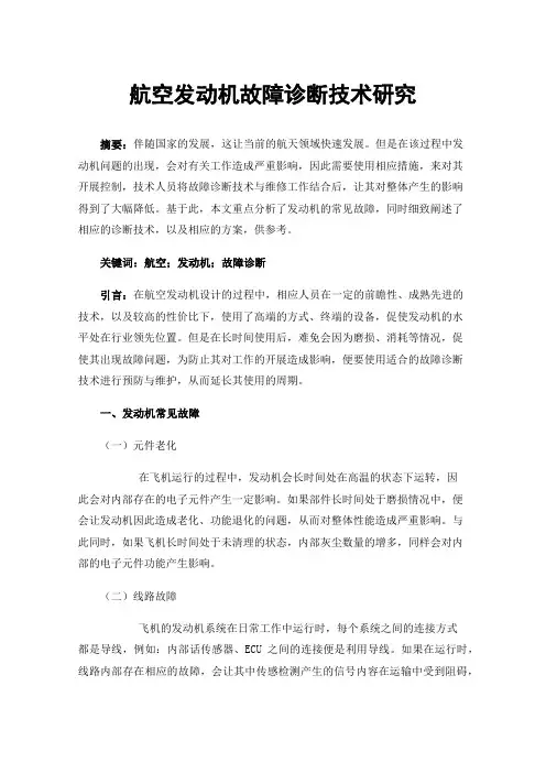 航空发动机故障诊断技术研究