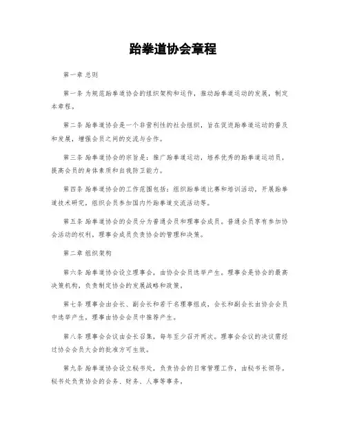 跆拳道协会章程