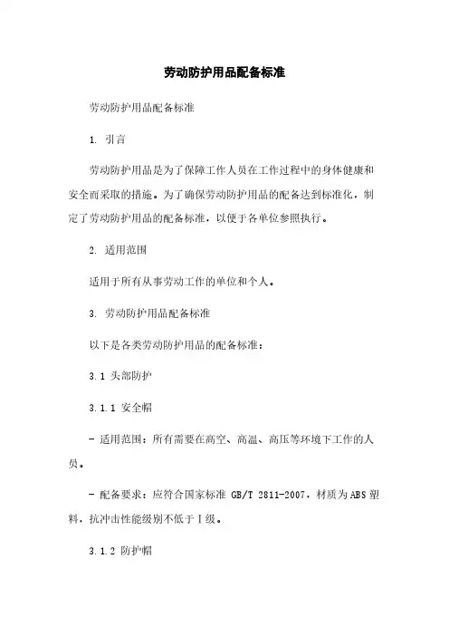 劳动防护用品配备标准