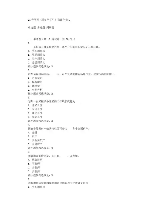 东北大学21春学期《采矿学(下)》在线作业1