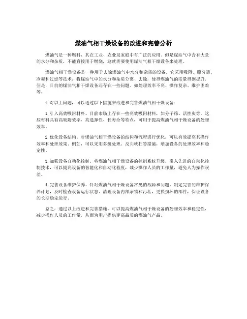 煤油气相干燥设备的改进和完善分析