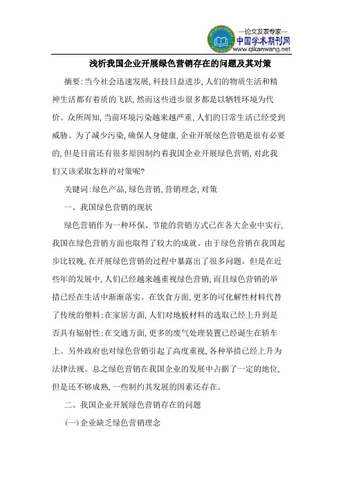 我国企业开展绿色营销存在的问题及其对策