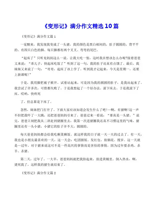 《变形记》满分作文精选10篇