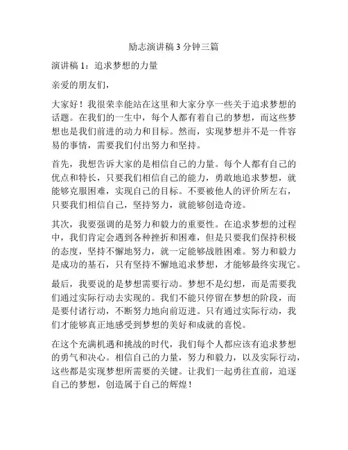 励志演讲稿3分钟三篇