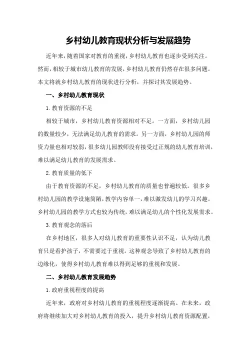 乡村幼儿教育现状分析与发展趋势