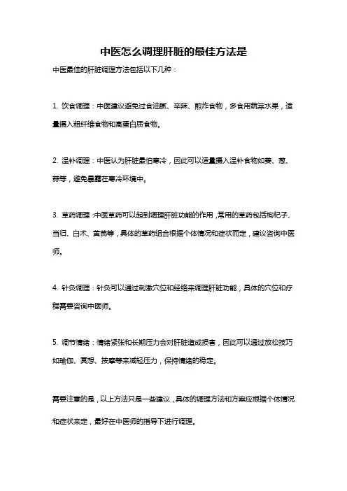 中医怎么调理肝脏的最佳方法是