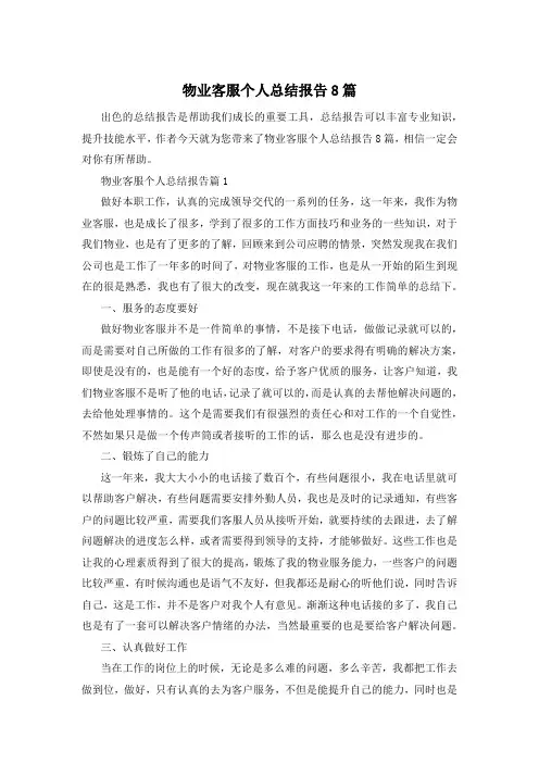 物业客服个人总结报告8篇