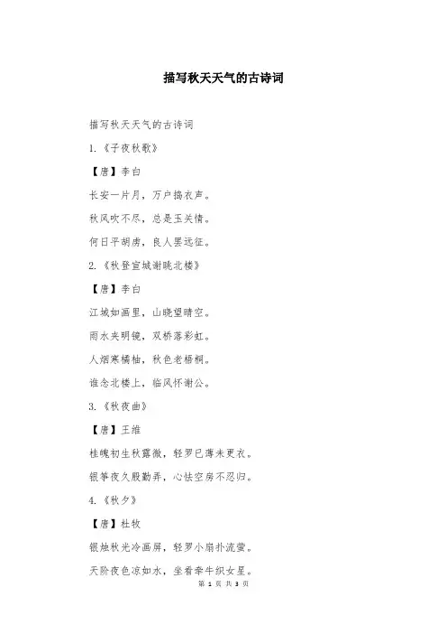 描写秋天天气的古诗词