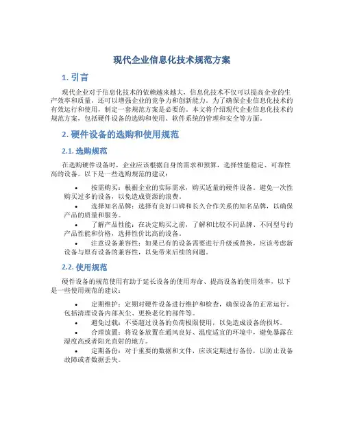 现代企业信息化技术规范方案