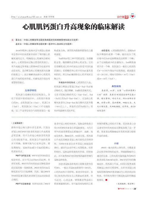 心肌肌钙蛋白升高现象的临床解读