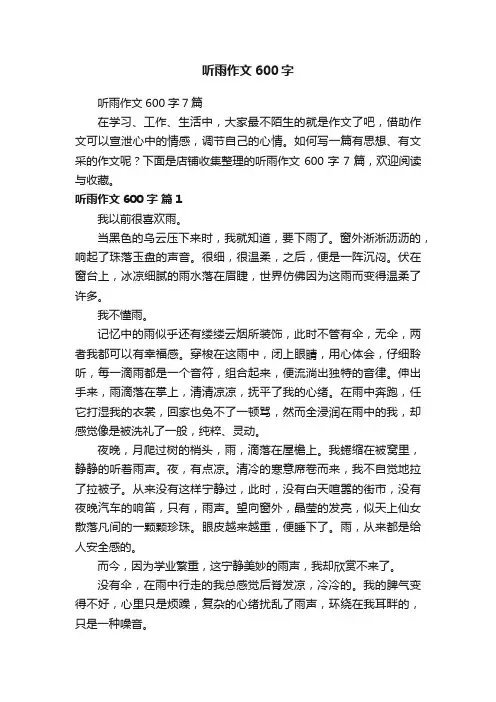听雨作文600字