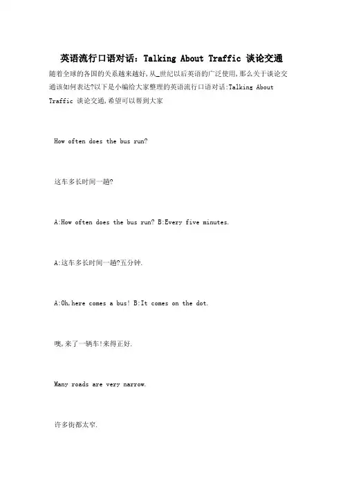 英语流行口语对话：Talking About Traffic 谈论交通
