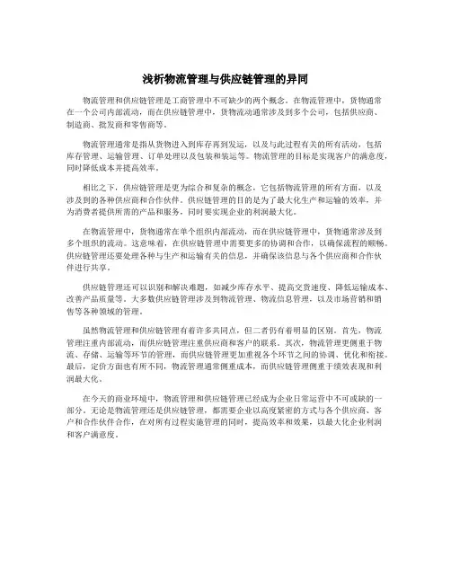 浅析物流管理与供应链管理的异同