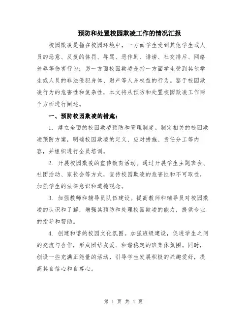 预防和处置校园欺凌工作的情况汇报