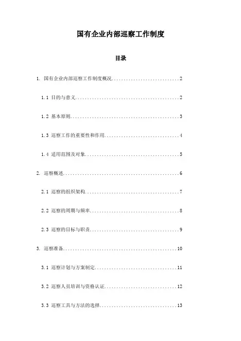 国有企业内部巡察工作制度