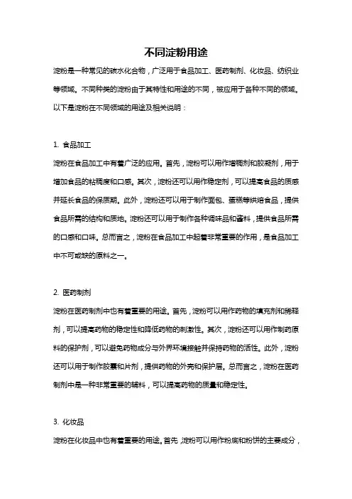 不同淀粉用途