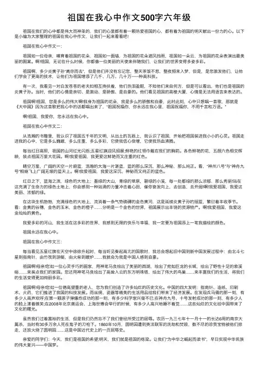 祖国在我心中作文500字六年级