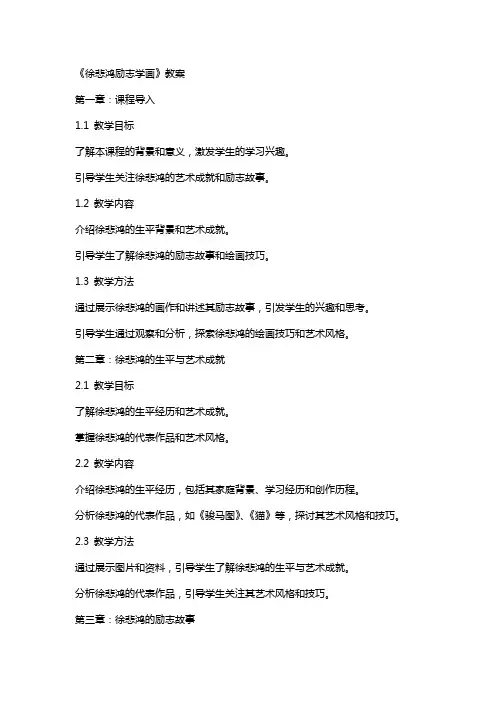 《徐悲鸿励志学画》教案