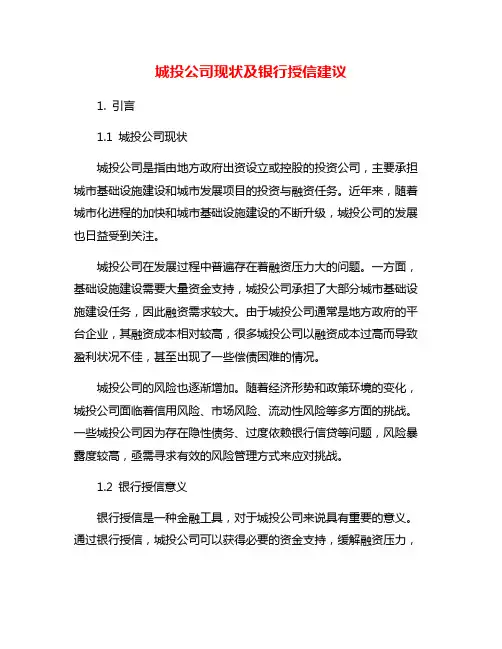 城投公司现状及银行授信建议