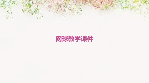 网球教学课件