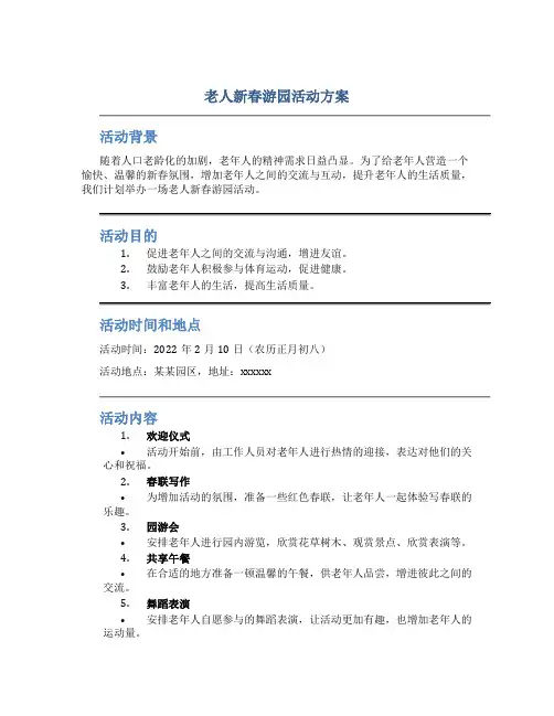 老人新春游园活动方案