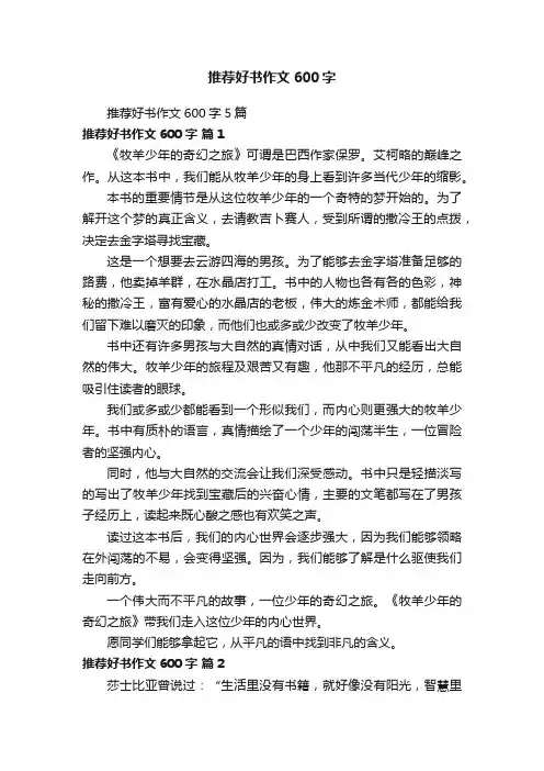 推荐好书作文600字5篇