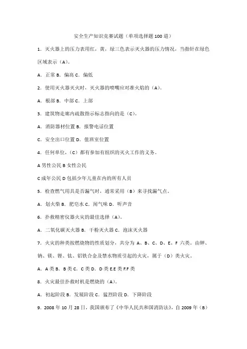 安全生产知识竞赛试题(单项选择题100道)