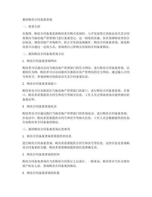 惠阳购房合同备案查询