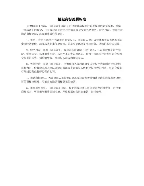 侵犯商标处罚标准