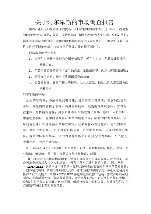 关于阿尔卑斯的市场调查报告