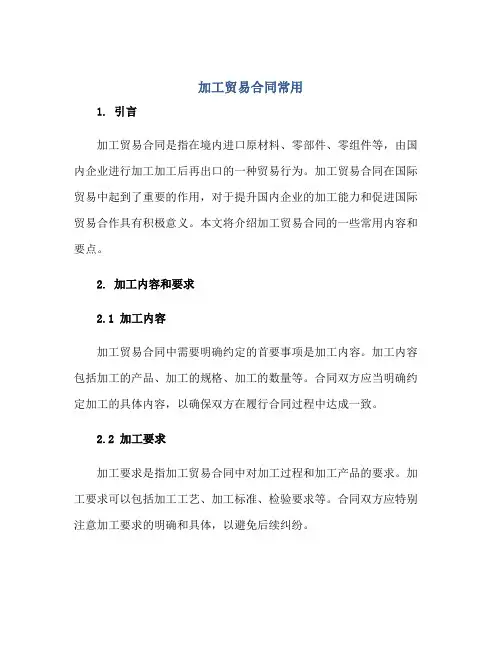 加工贸易合同常用[1]