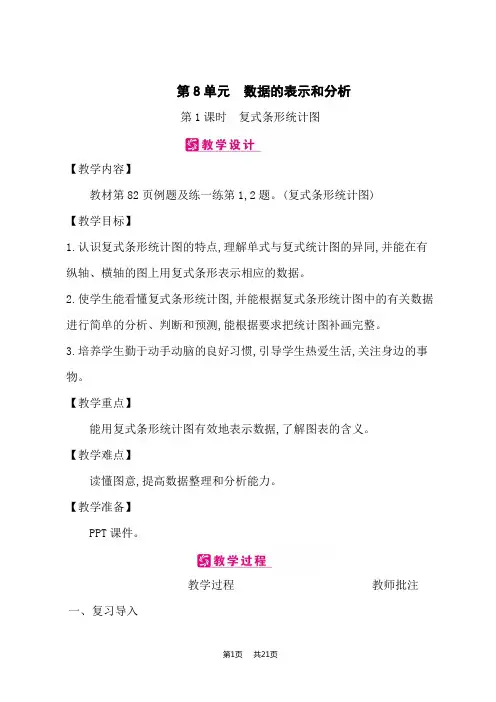 北师版小学数学五年级下册课时精品教案 第8单元 数据的表示和分析