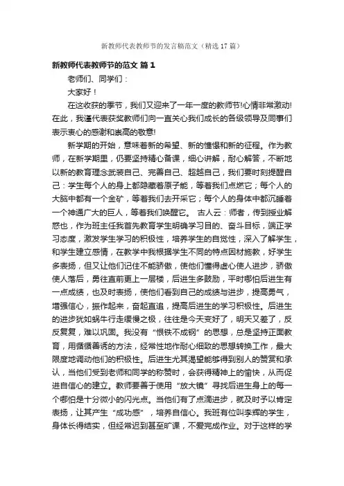 新教师代表教师节的发言稿范文（精选17篇）