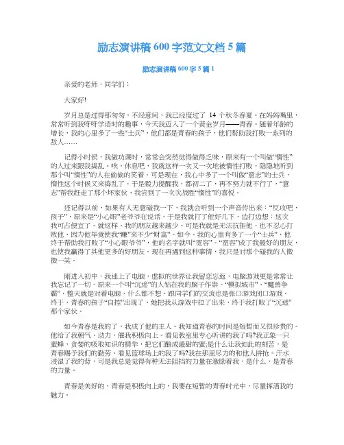 励志演讲稿600字范文文档5篇