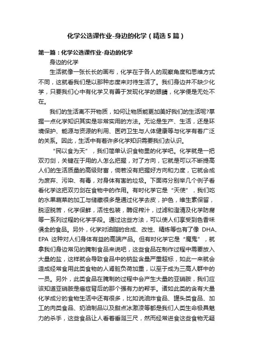 化学公选课作业-身边的化学（精选5篇）