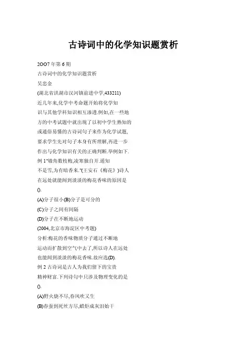 古诗词中的化学知识题赏析
