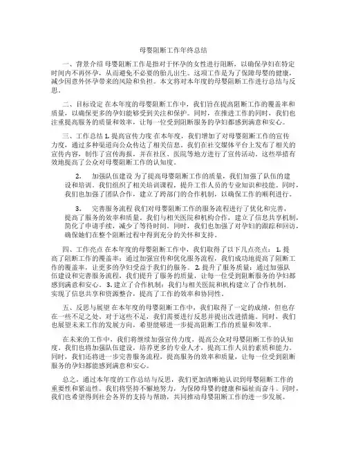 母婴阻断工作年终总结