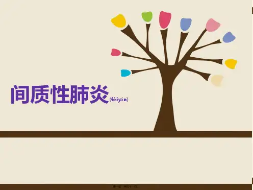 间质性肺炎护理查房63887