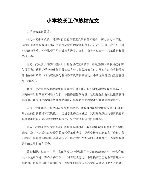 小学校长工作总结范文