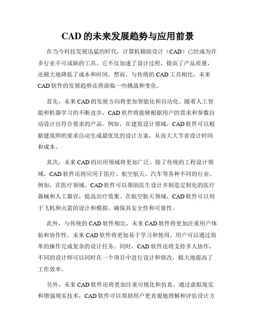 CAD的未来发展趋势与应用前景