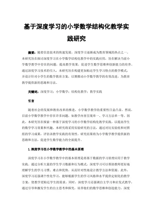 基于深度学习的小学数学结构化教学实践研究