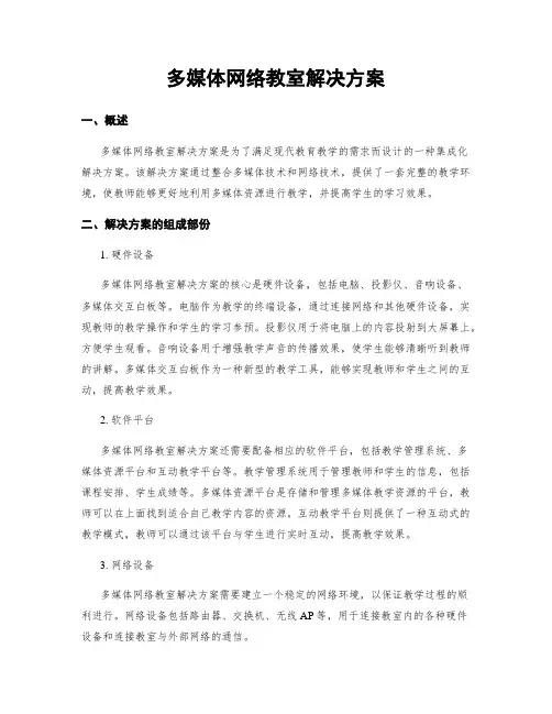多媒体网络教室解决方案