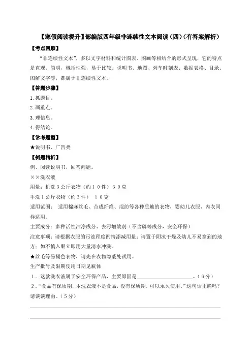四年级下册语文试题-非连续性文本阅读(四)-人教部编版(含答案解析)