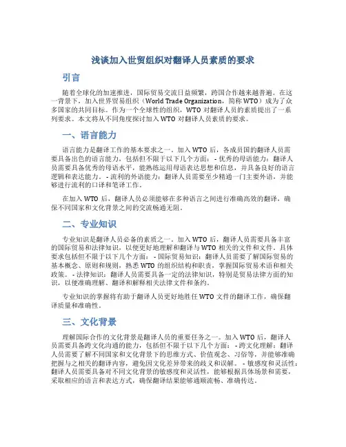 浅谈加入世贸组织对翻译人员素质的要求