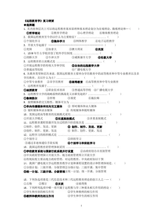 远程教育学复习