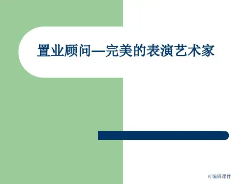 置业顾问销售技巧培训